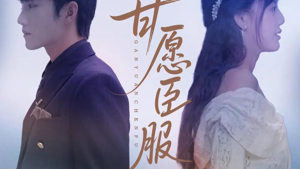 82 集短剧 《甘愿臣服》：甘愿臣服解锁爱与权力的激烈碰撞