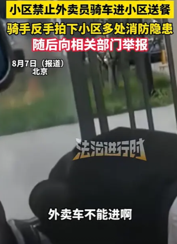 “报应来得太快！”北京，外卖小哥送外卖到小区，结果被保安拦下，说禁止骑车进小区送