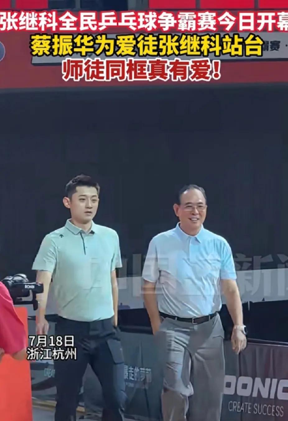 爷青回！张继科和蔡振华同框了
两人步伐沉稳，蔡振华自带气场，张继科挺拔有型，仿佛