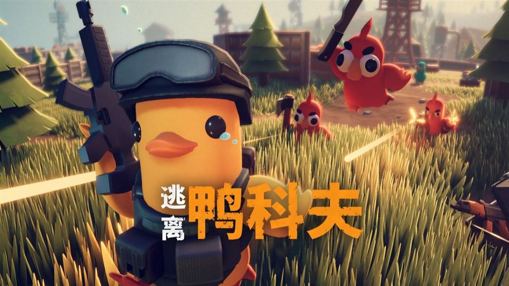 《逃离鸭科夫》评测8分：哇嘎嘎，又是一次大丰收