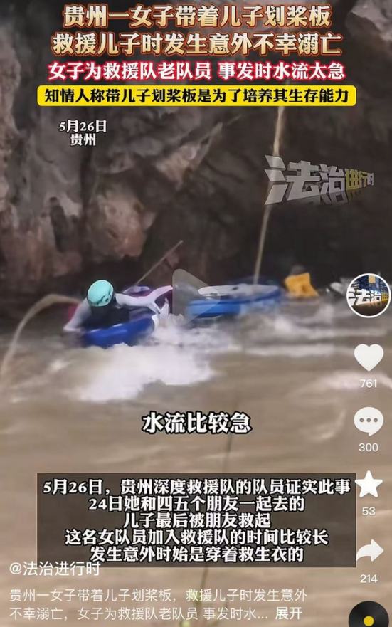 令人痛惜！

救得了别人却救不了自己，

5月24日贵州一女子为了考验儿子的生存