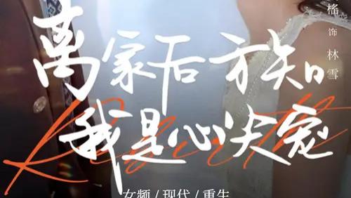 热门短剧《离家后方知我是心尖宠》全网热播，何雨洋与贺灵榣的温情之旅