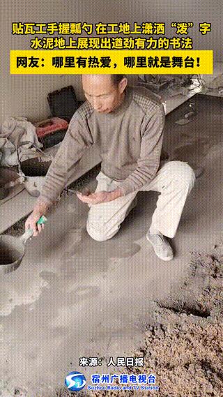 高手在民间，在山东日照某建筑工地上，头戴安全帽的贴瓦工老哥正蹲在地上搞创作。
人
