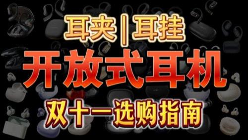 值得入手推荐开放式耳机有哪些？2025双十一必买十大开放式蓝牙耳机
