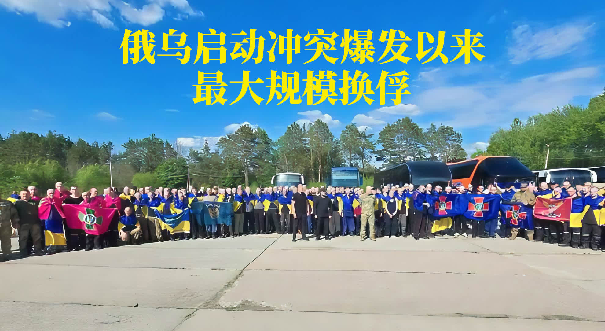 重磅！俄乌完成直接会谈后首批大规模换俘
 
就在最近，国际局势迎来一个重大消