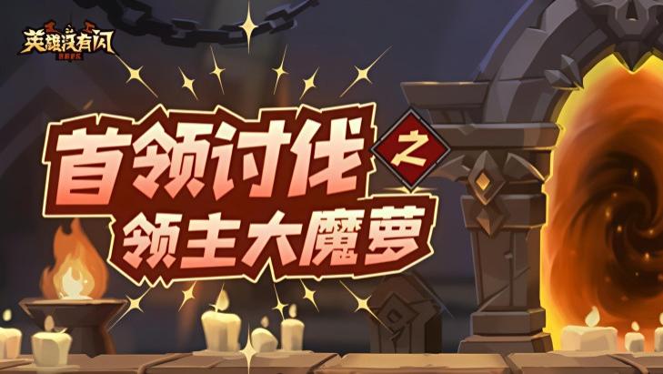 版本前瞻 | 《英雄没有闪》平衡性调整