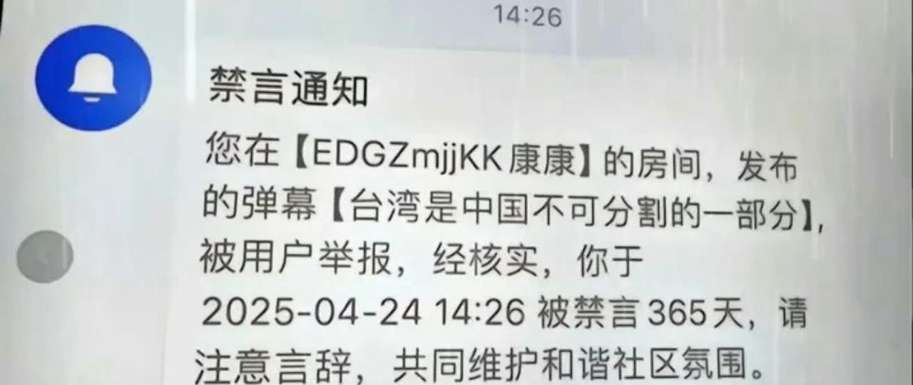 这是啥平台？说台湾是中国不可分割的一部分，居然被禁言1年，离大谱，反了天了！
从