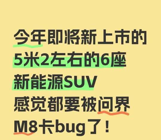 新发布的问界M8卡了后上的5米2车的bug
一言成畿！今年即将新上市的5米2左