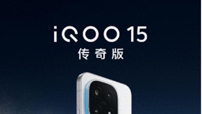 硬核外观搭配强悍性能，iQOO 15发布会正式定档10月20日