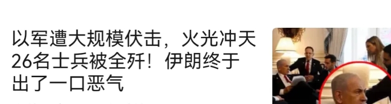 以色列遭遇伏击，中大伤亡，对加沙无疑，是利好消息，以色列军人是可以打败消灭的。