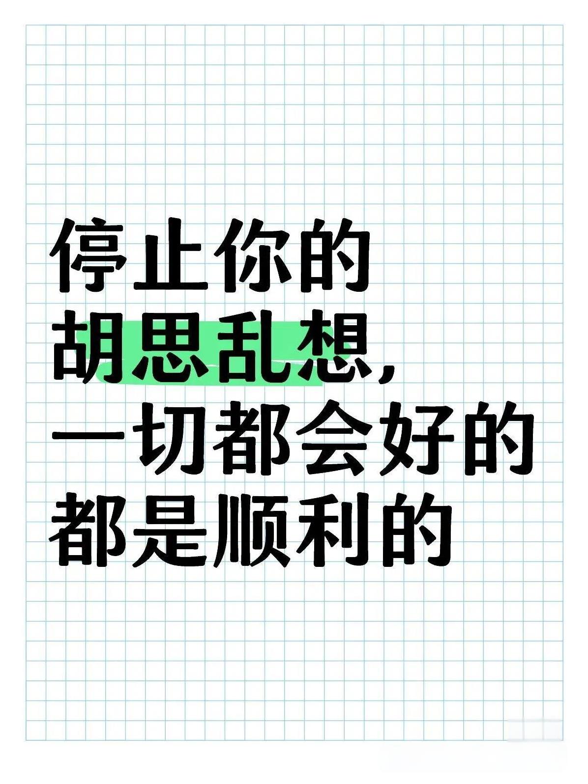 嘿，正被困难绊住脚步的你，先停下脑袋里那些乱糟糟的思绪吧！别再在担忧和焦虑里打转