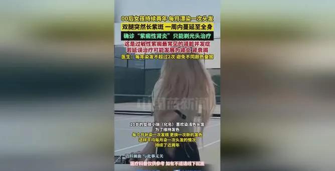 20岁女孩小琳为维持浅色发色，每月漂染头发近两年。上月染发后，她双腿出现紫斑，迅