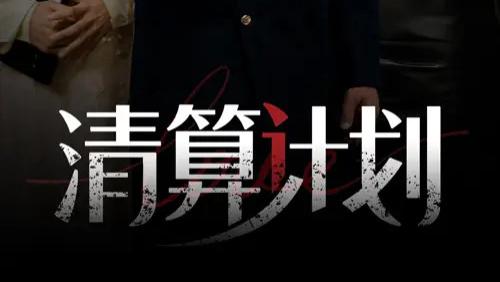 短剧《清算计划》短剧：46 集的惊险商海博弈与人性挣扎之旅