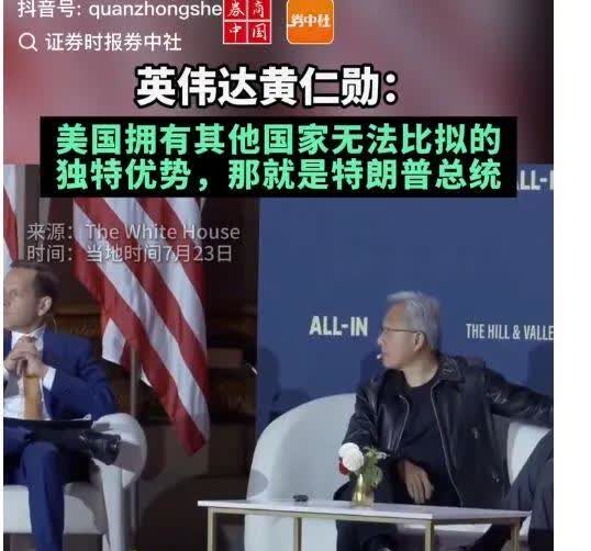 黄仁勋从中国回到美国接受媒体采访，媒体问他美国有哪些优势，黄仁勋答：美国拥有其他