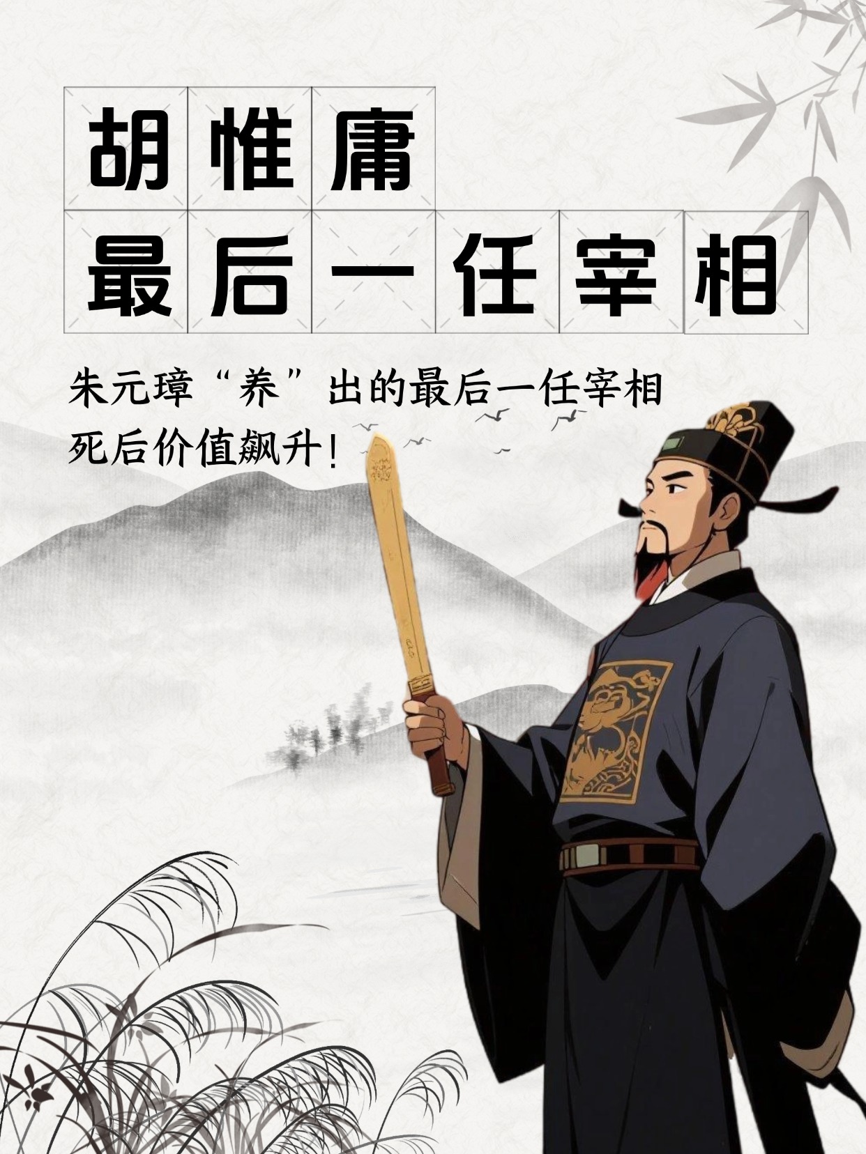 胡惟庸：朱元璋“养”出的最后一任宰相，死后价值飙升！