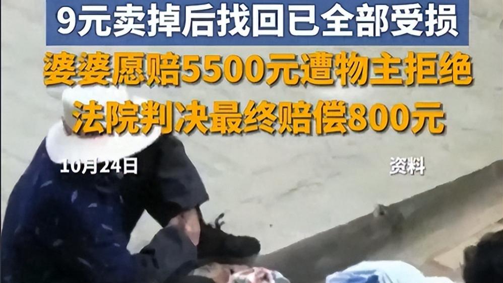 1.5 万衣服被 88 岁老人 9 块卖了！小伙索赔 2 万，法院判赔 800，这理儿你站谁？