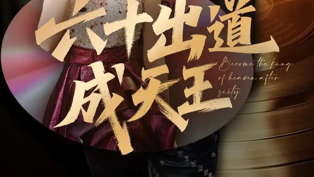 热播短剧《六十出道成天王》：打破年龄枷锁，奏响梦想最强音