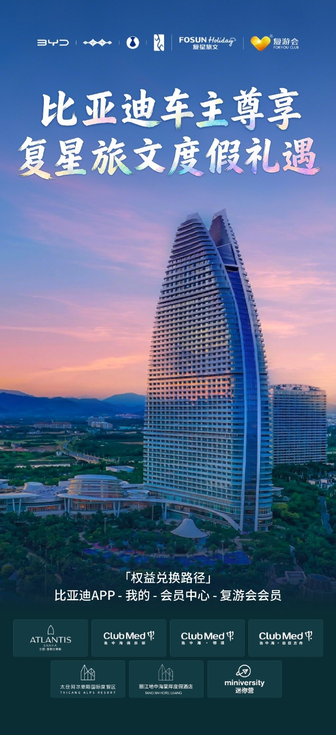 比亚迪与复星旅文达成会员权益互通合作