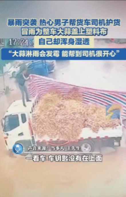 这才是行善积德！河南，男子家门口停着一辆货车，后面装了一车 大蒜，不料突然下大雨