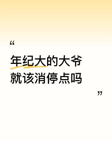 #年纪大的大爷就该消停点吗#怪不得他行动不便，连老天爷都看不过眼。他要能走能跑，