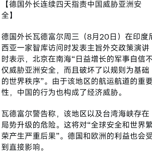 德国之声昨晚（8月20日晚）写道：“【德国外长连续四天指责中国威胁亚洲安全】
德