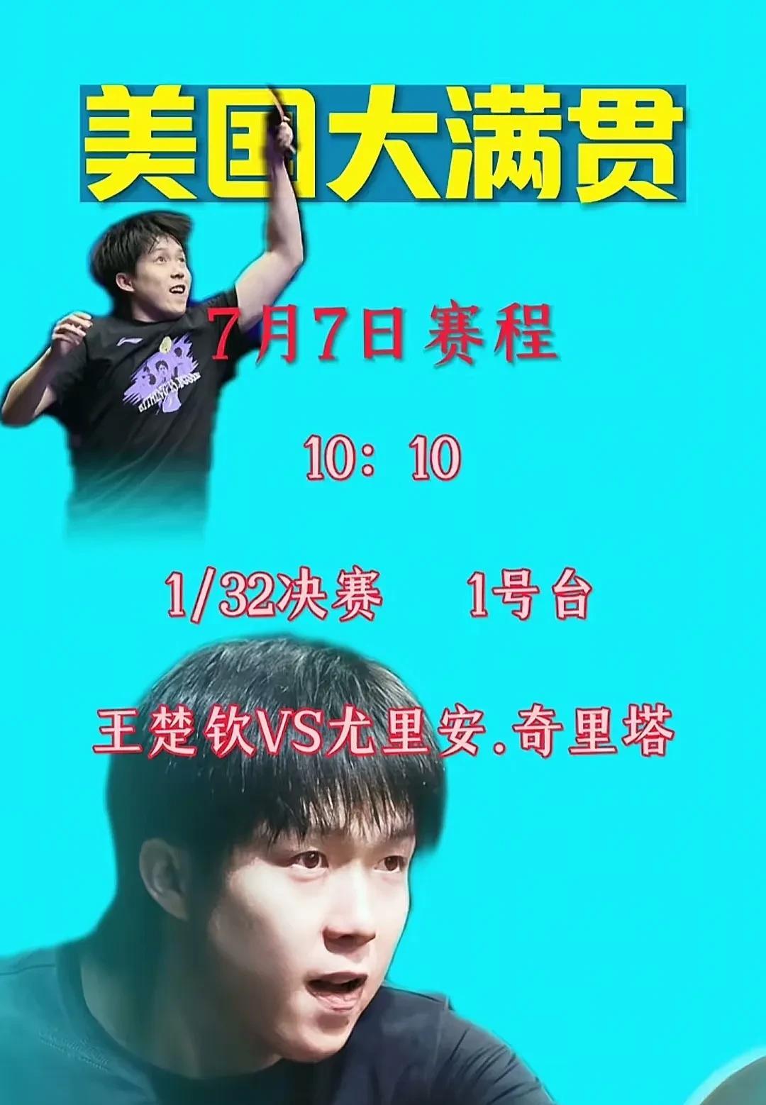 明天上午10：10来看王楚钦对战罗马尼亚选手尤利安.奇里塔。
他俩的这场对战将会