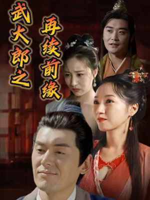 武大郎之再续前缘