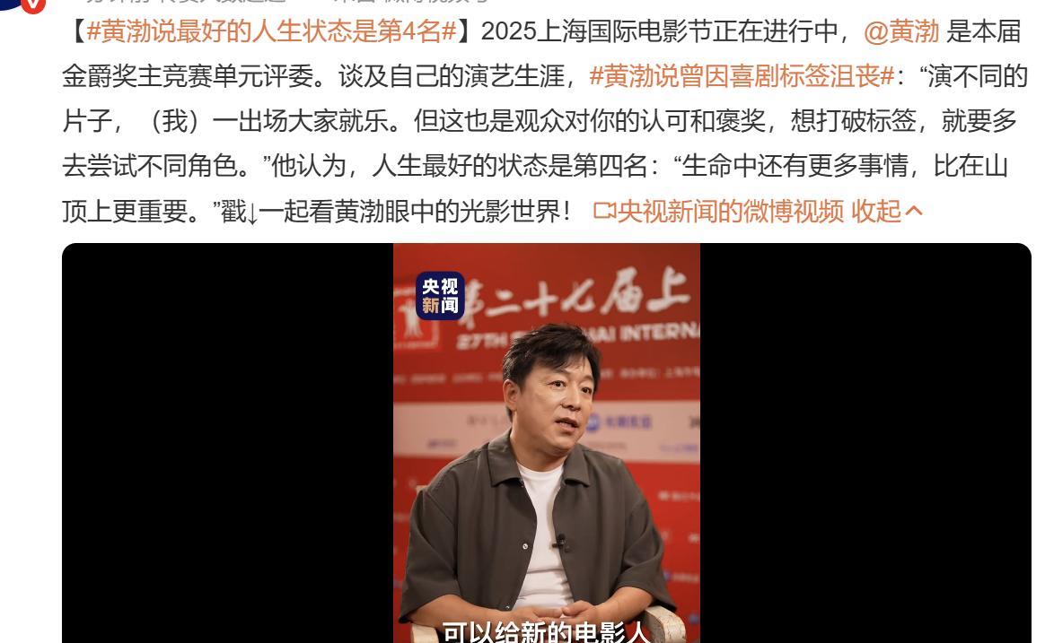 黄渤说最 好的人生状态是第4名，生命中还有更多事情，比在山顶上更重要。
这是继何