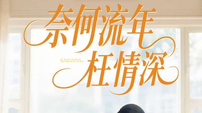 在线短剧《奈何流年枉情深》：一场深情错付的爱恋