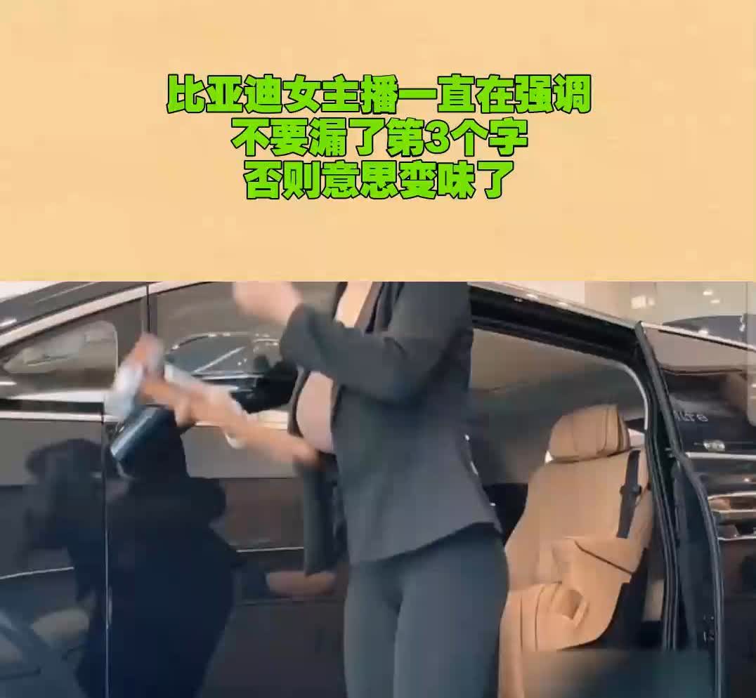 比亚迪女主播一直在强调不要漏了第3个字，否则意思变味了。
今日分享。