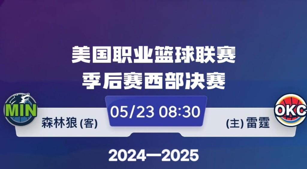 明天，森林狼雷霆季后赛西部决赛焦点战来袭
5月23日（周五）8:30，24/25