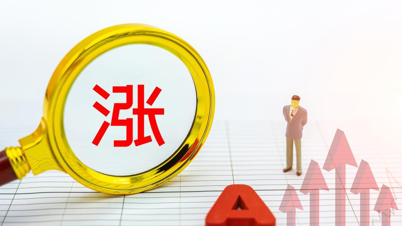 今日A股为何突然大涨？原因是什么？不出意外，明天周四继续大涨