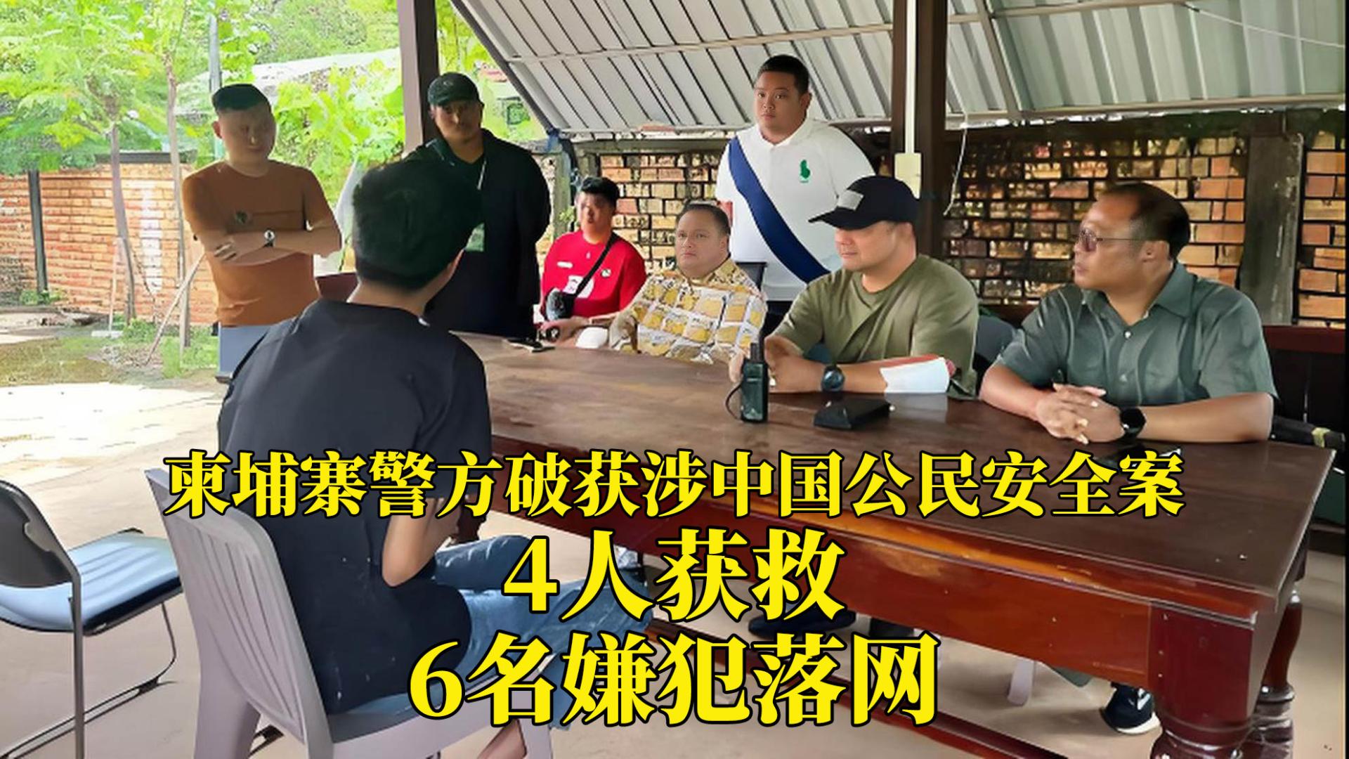 柬埔寨警方破获涉中国公民安全案：4人获救，6名嫌犯落网