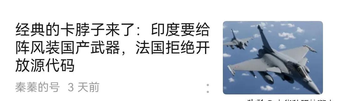 印度被卡脖子了。法国已经拒绝向印度开放阵风战斗机源代码，接口也不提供，而印度现在