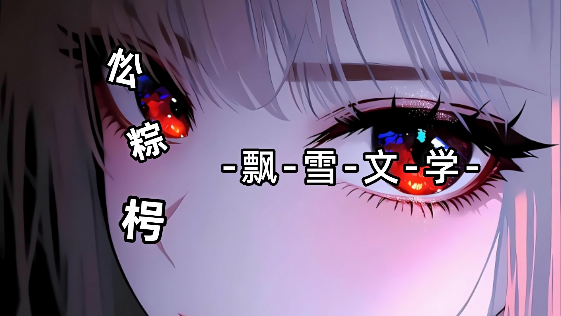 【沈梨央君陌尘】沈梨央君陌尘：迎亲的队伍路过沈梨央所在的地方时，君陌尘隔着人群看了一眼