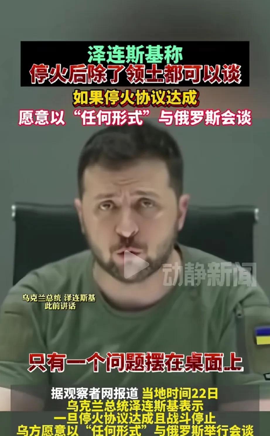 俄乌之间打来打去，其实现在就只有一个问题，那就是领土的归属问题，这也是泽连斯基唯