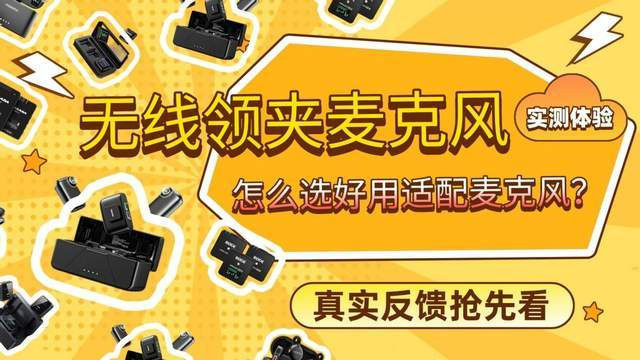 领夹麦克风哪个好？发烧友盲入不翻车避坑技巧分享，购前必看！