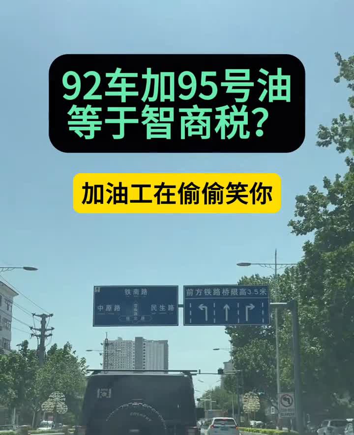 92车加95号油，加油工在偷偷笑你。
高温暴晒后，95号汽油抗爆性更强，实测高