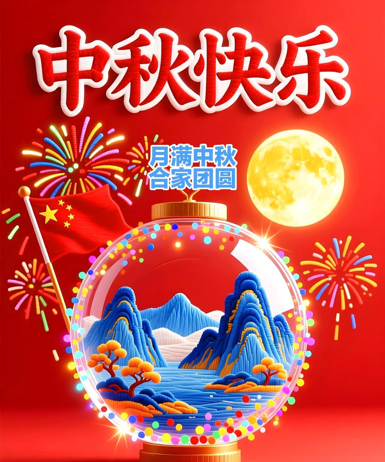 [心]祝中秋节快乐[心]
祝 福中秋月正圆，
中 庭团聚合家欢。
秋 光漫染山河