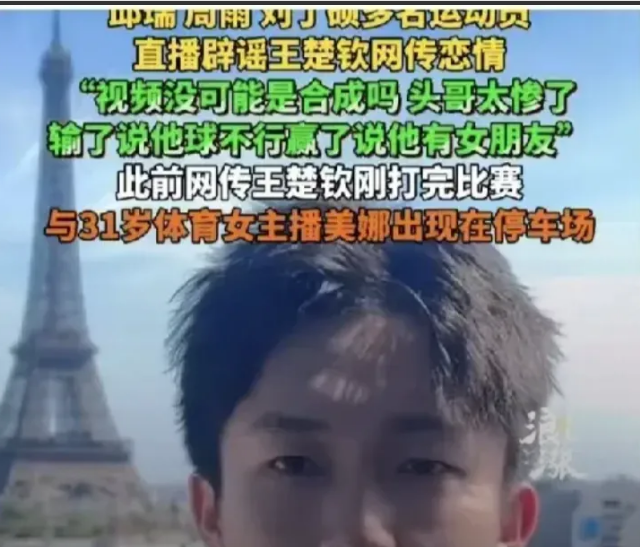 万万没想到
北京日报发文
王楚钦的绯闻事件，这次风波比上次陈梦王楚钦的绯闻更严重