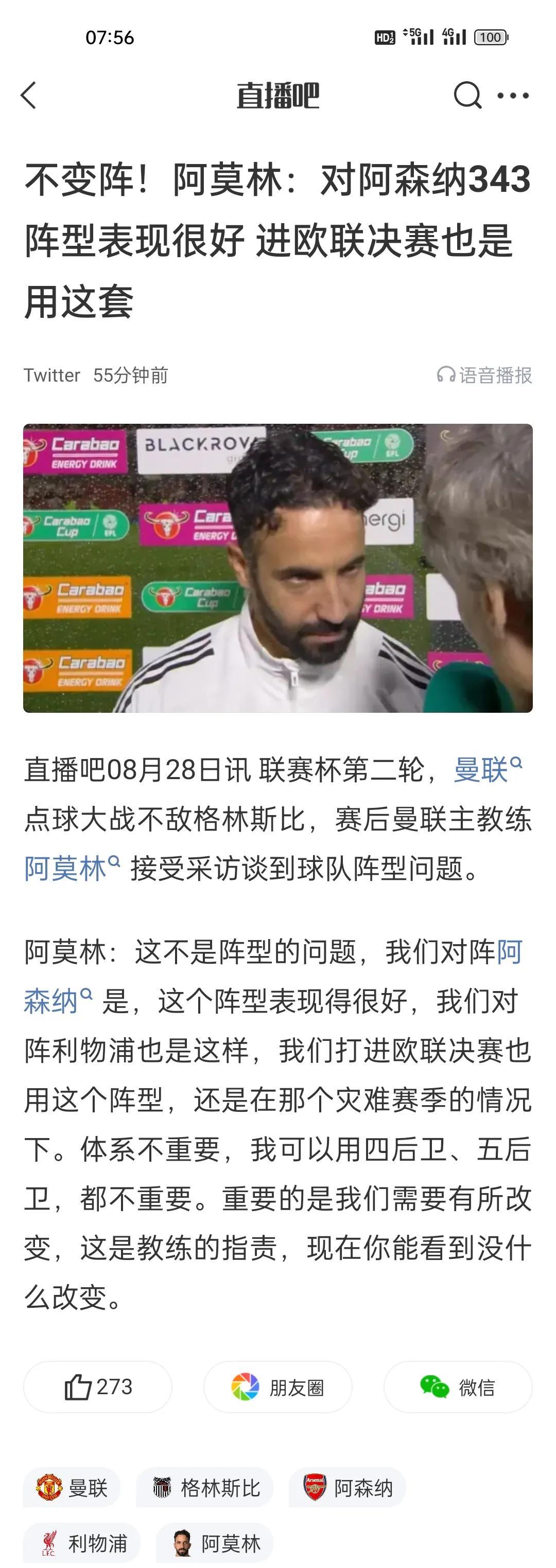 不变阵！阿莫林：对阿森纳343阵型表现很好 进欧联决赛也是用这套。
阿嗨的这个三