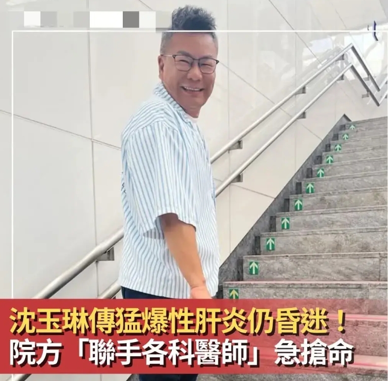 台湾知名艺人沈玉琳抢救一整夜仍昏迷
昨天下午，岛内资深知名艺人沈玉琳突然住进三军