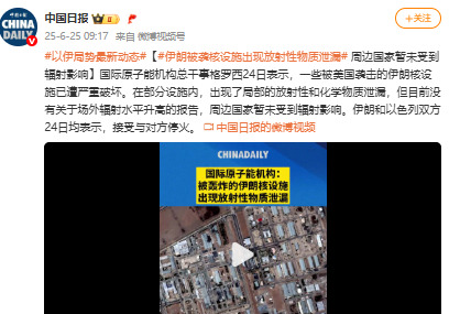伊朗核设施出事了，小心辐射！











啥？伊朗的核设施被炸了？还漏