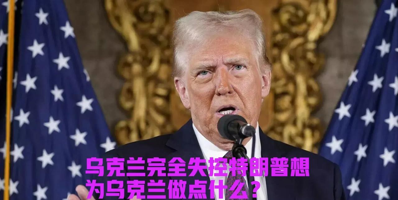 特朗普称，他与普京很难沟通，与泽连斯基之间存在问题，导致调停延迟，而如今乌克兰'