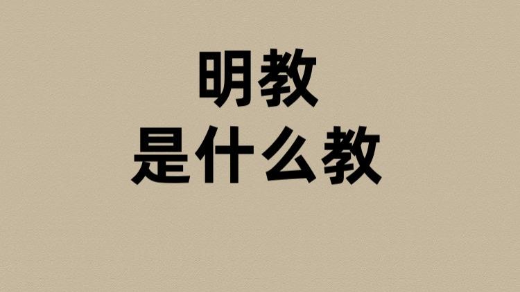 明教是什么教？