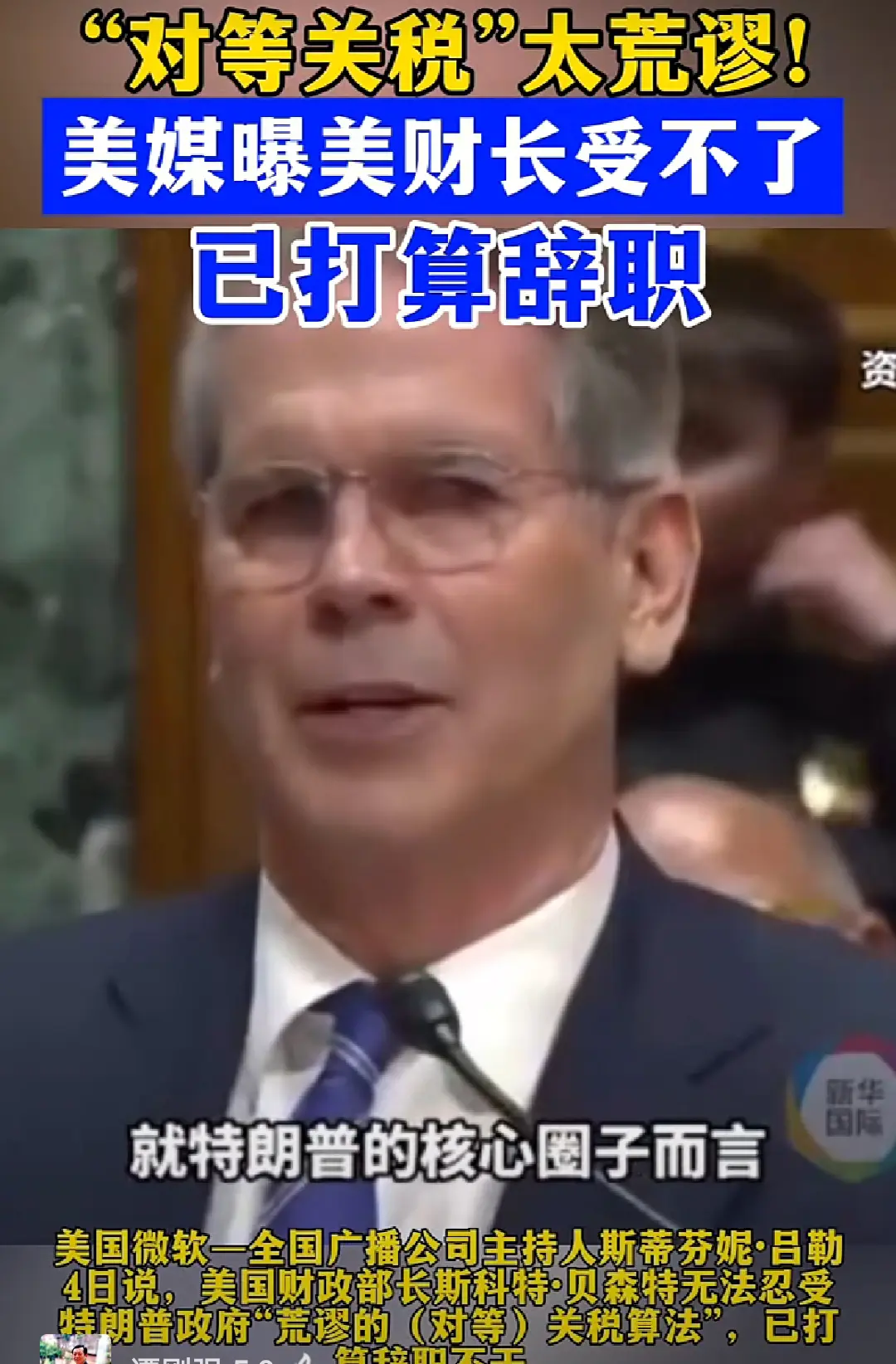 美国财长，受不了川普关税大战，打算撂挑子！