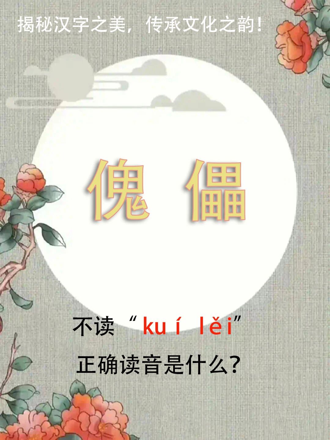 “傀儡”竟然不读kuí lěi，正确读音是什么？你知道吗？