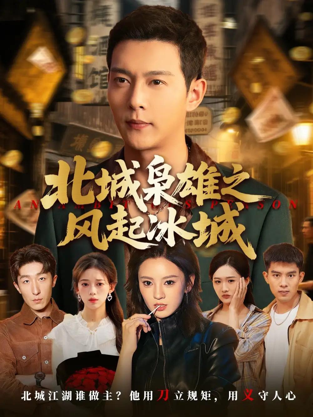 短剧《北城枭雄之风起冰城》全网热播, 风起冰城枭雄家宴