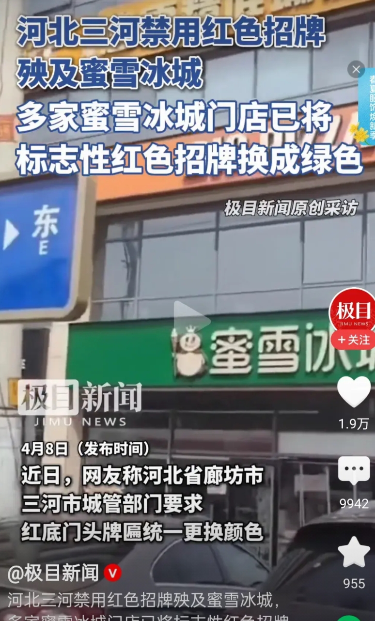关于“河北三河禁用红色招牌殃及蜜雪冰城”这个消息，我觉得这应该是有人曲解了文件的