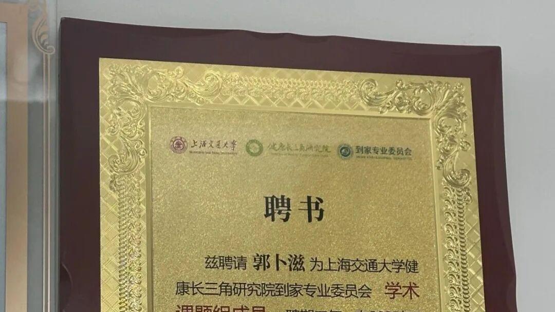 热烈恭贺润月禧总经理郭卜滋女士荣获“上海交通大学健康长三角研究院到家专业委员会学术课题组成员”